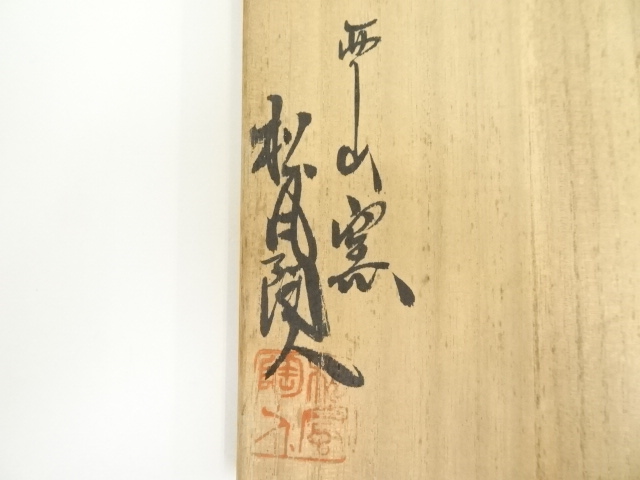 道具 ] - 道具 西山窯 松風陶人造 鼠志野茶碗（共箱） | ネット